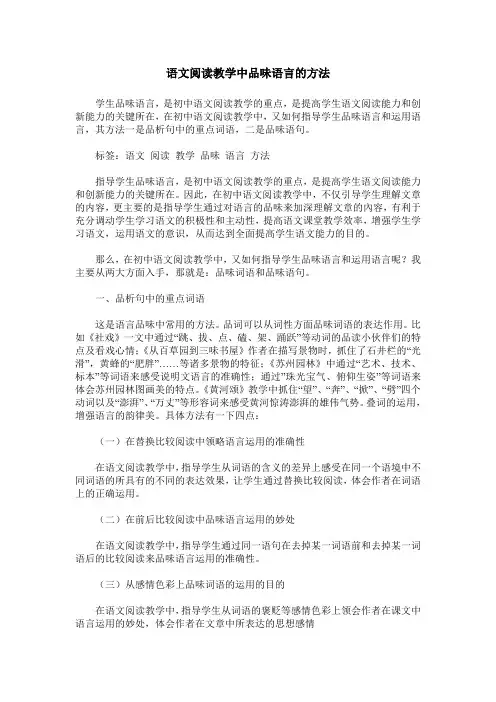 语文阅读教学中品味语言的方法