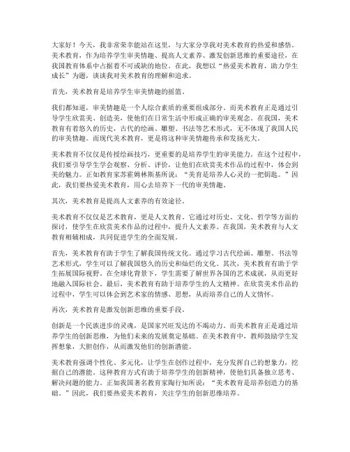 热爱美术教育演讲稿范文