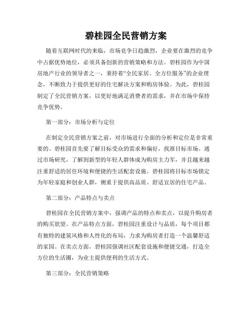 碧桂园全民营销方案