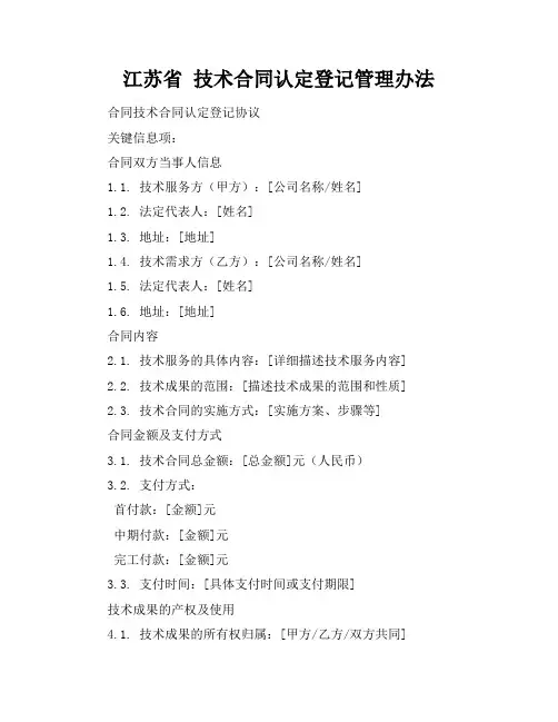 江苏省 技术合同认定登记管理办法