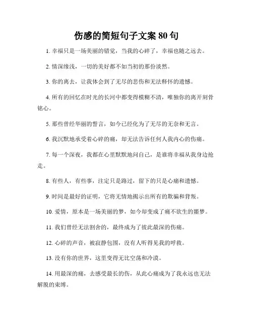 伤感的简短句子文案80句