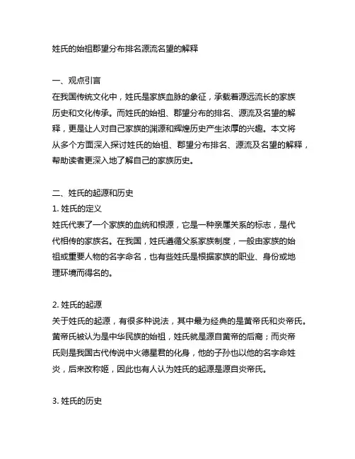姓氏的始祖郡望分布排名源流名望的解释