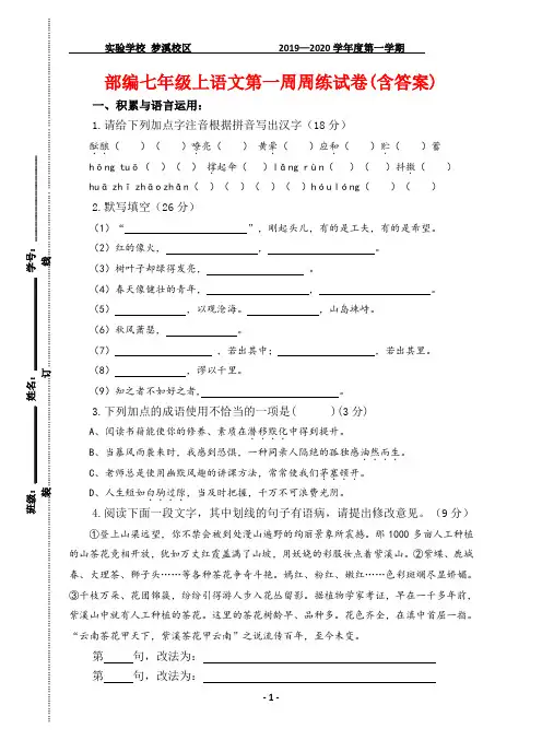 部编七年级上语文第一周周练试卷(含答案)