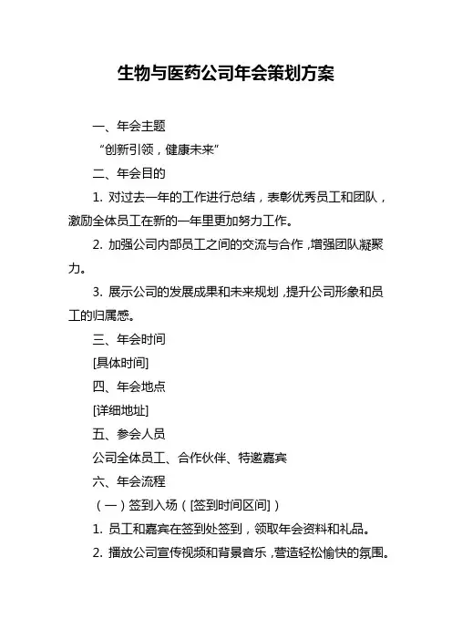 生物与医药公司年会策划方案