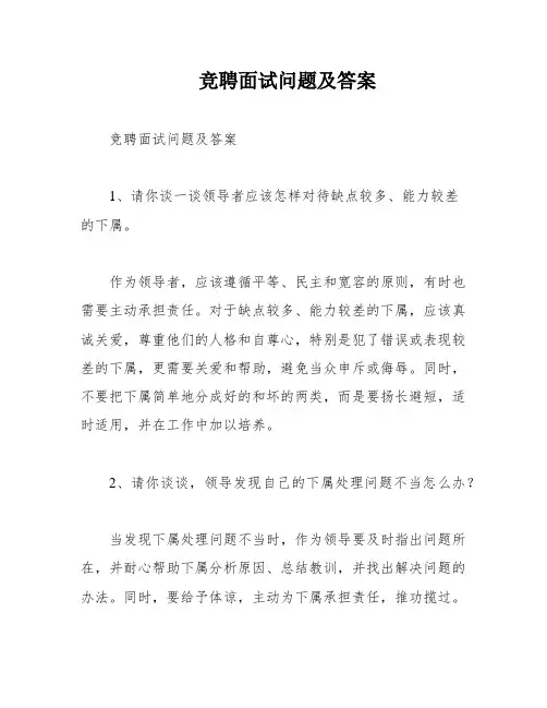 竞聘面试问题及答案
