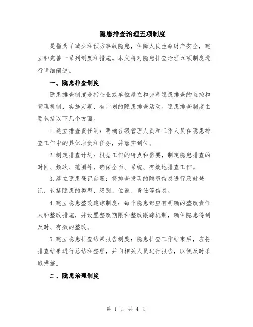 隐患排查治理五项制度
