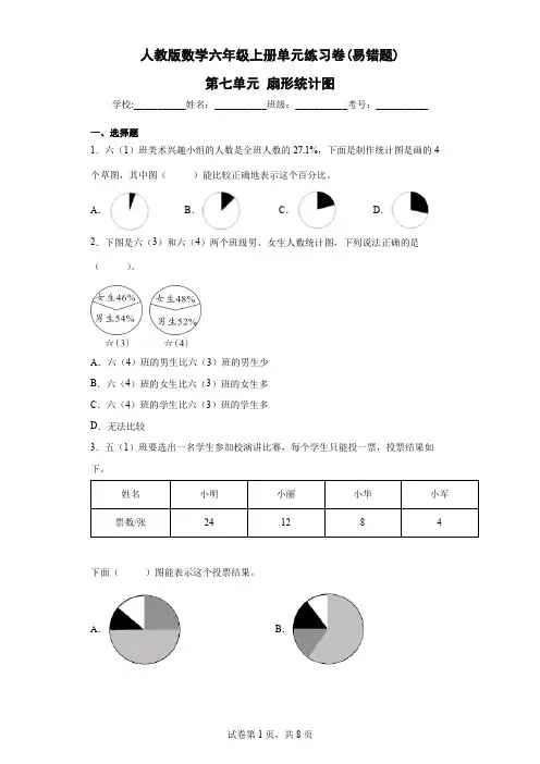 人教版数学六年级上册单元练习卷(易错题)-第七单元 扇形统计图(含答案) 
