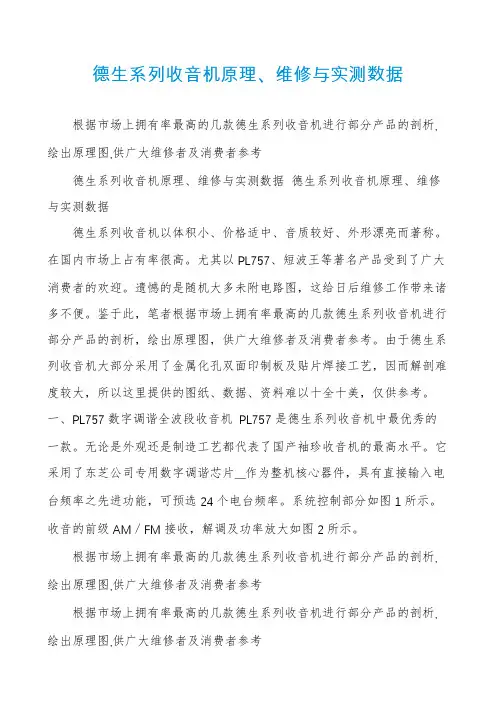 德生系列收音机原理、维修与实测数据