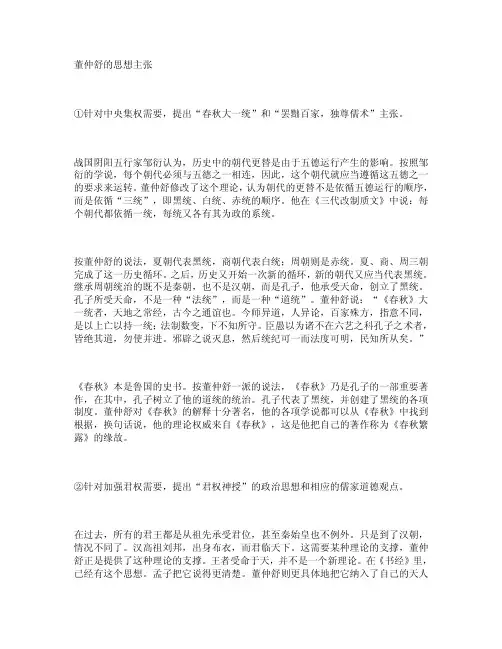 董仲舒的思想主张