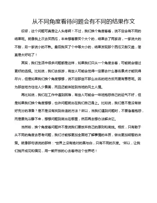 从不同角度看待问题会有不同的结果作文
