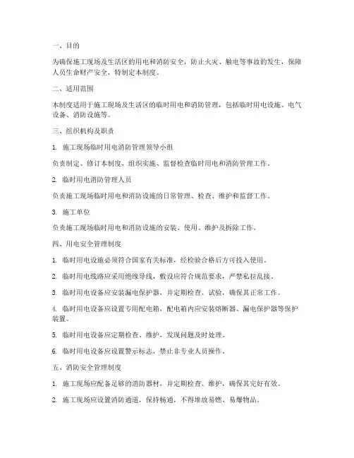 临时安全用电消防管理制度
