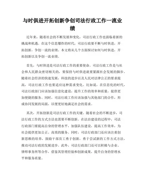 与时俱进开拓创新争创司法行政工作一流业绩