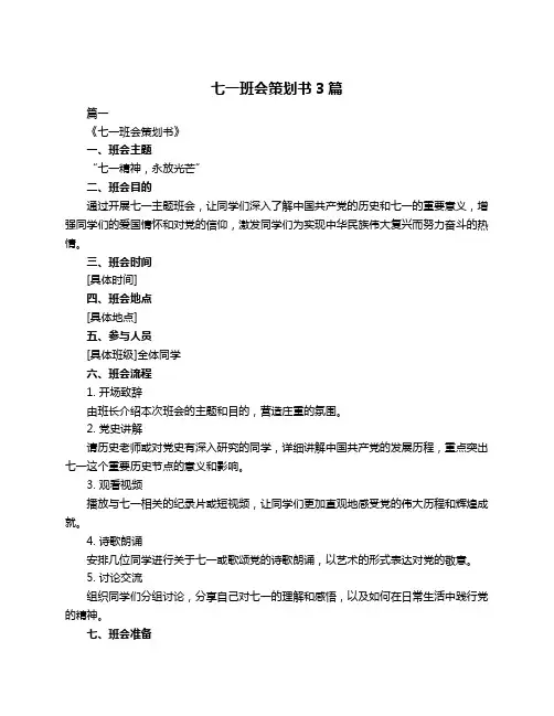 七一班会策划书3篇