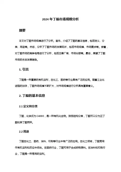 2024年丁酮市场规模分析