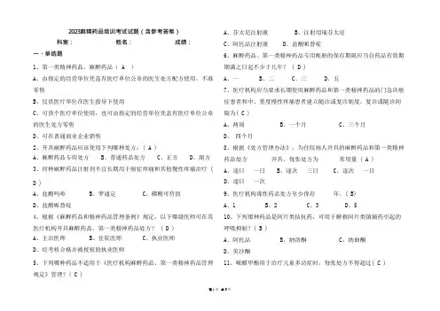 2023麻精药品培训考试试题(含参考答案)精选全文