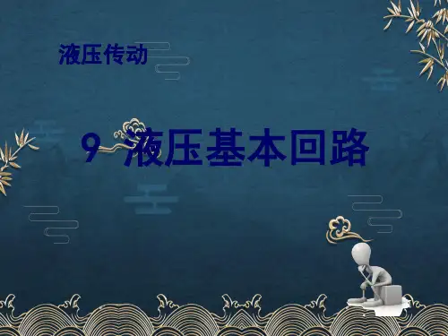 9-液压基本回路ppt课件(全)