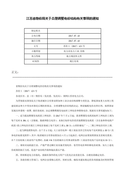 江苏省物价局关于合理调整电价结构有关事项的通知-苏价工〔2017〕124号