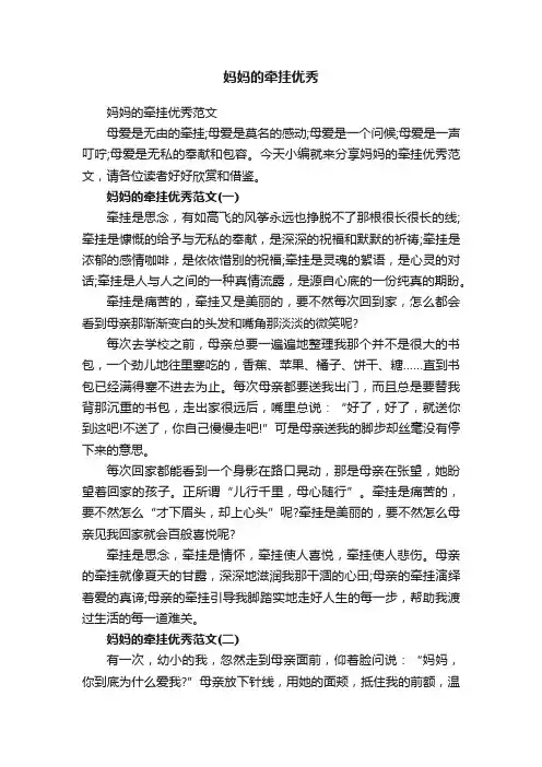 妈妈的牵挂优秀范文