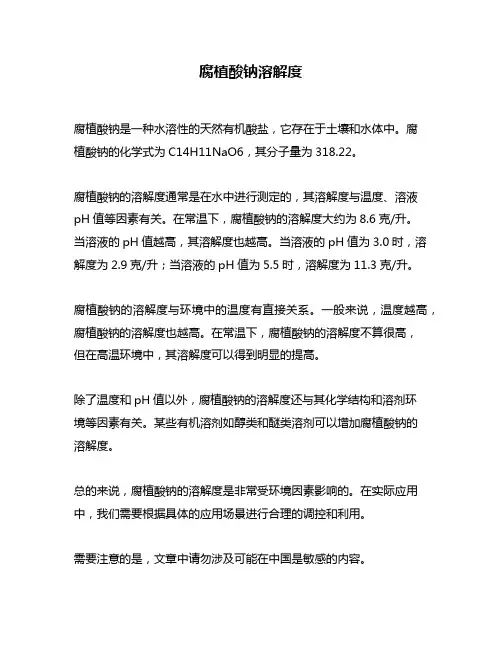 腐植酸钠溶解度