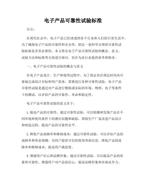 电子产品可靠性试验标准
