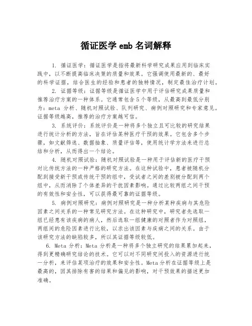 循证医学emb名词解释