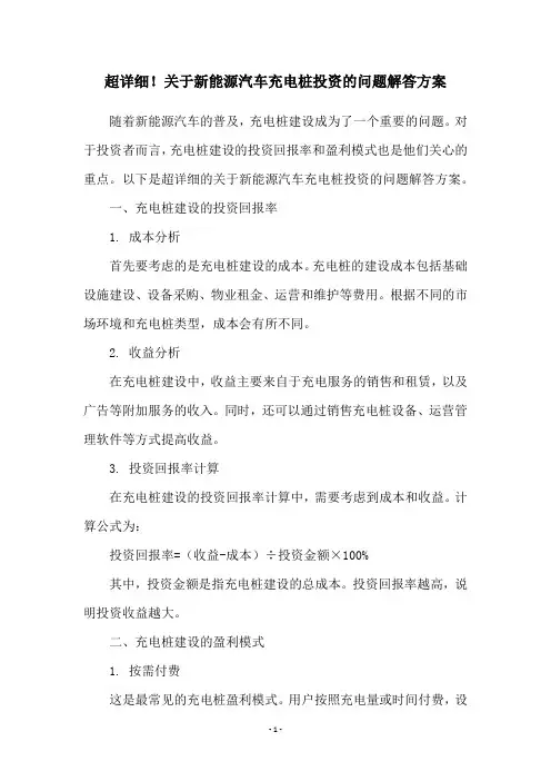 超详细!关于新能源汽车充电桩投资的问题解答方案