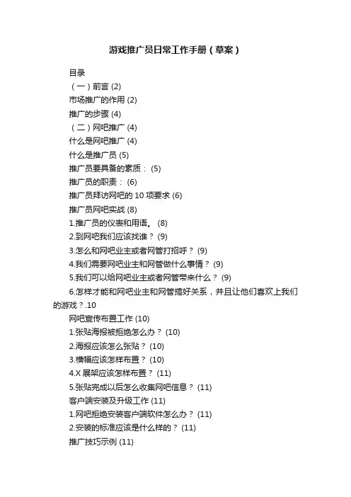 游戏推广员日常工作手册（草案）