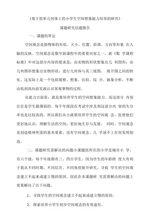《基于简单几何体上的小学生空间想象能力培养的研究》.doc