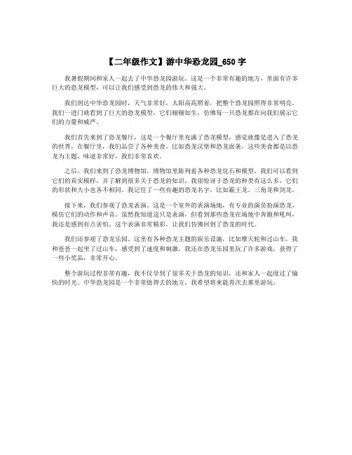 【二年级作文】游中华恐龙园_650字