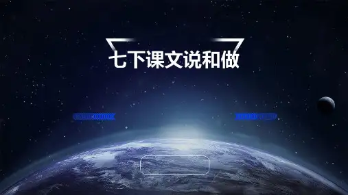 七下课文说和做ppt课件