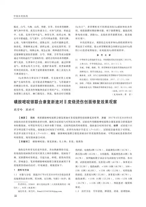 磺胺嘧啶银联合康复新液对Ⅱ度烧烫伤创面修复效果观察