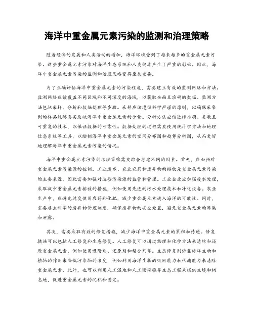 海洋中重金属元素污染的监测和治理策略