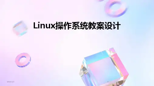 2024版年度Linux操作系统教案设计