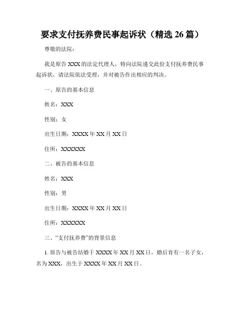 要求支付抚养费民事起诉状(精选26篇)