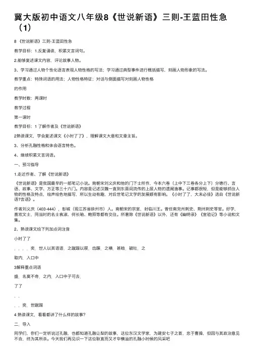 冀大版初中语文八年级8《世说新语》三则-王蓝田性急（1）