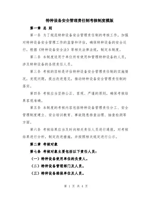 特种设备安全管理责任制考核制度模版