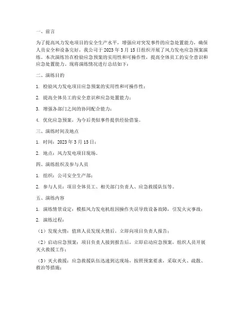 风力发电应急预案演练总结