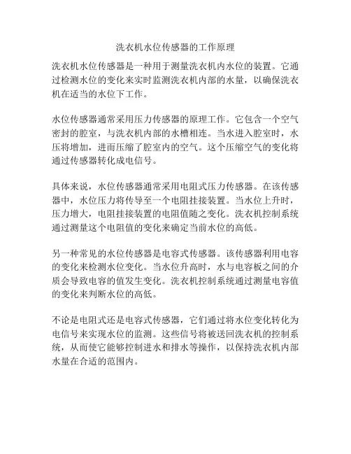 洗衣机水位传感器的工作原理
