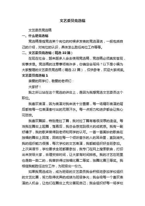 文艺委员竞选稿（精选22篇）
