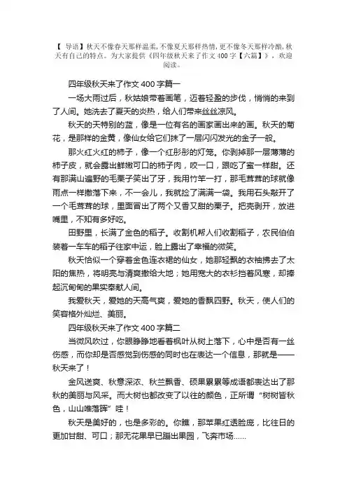 四年级秋天来了作文400字【六篇】