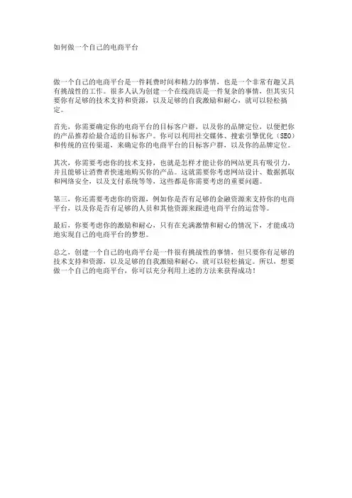 如何做一个自己的电商平台