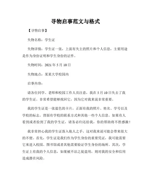 寻物启事范文与格式