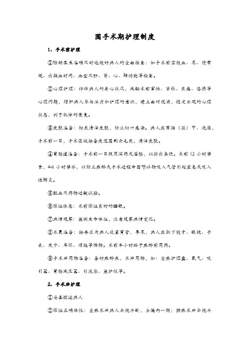 围手术期护理制度