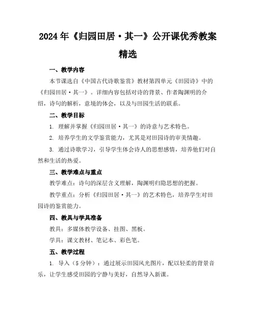 2024年《归园田居·其一》公开课优秀教案精选