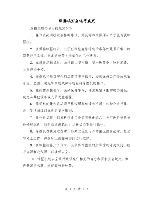 综掘机安全运行规定(4篇)