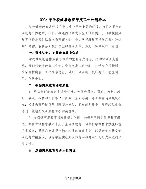 2024年学校健康教育年度工作计划样本（五篇）
