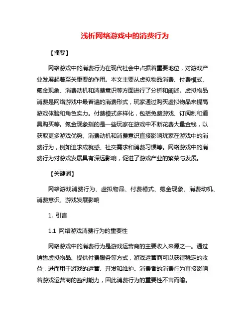 浅析网络游戏中的消费行为