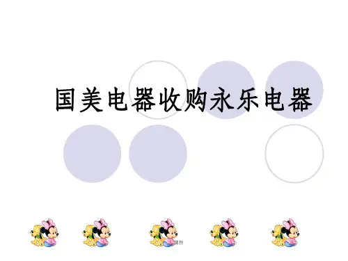 财务管理 案例分析 国美电器收购永乐电器