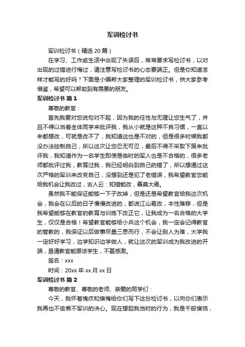 军训检讨书（精选20篇）