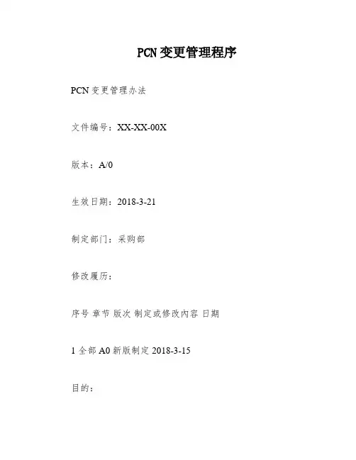 PCN变更管理程序